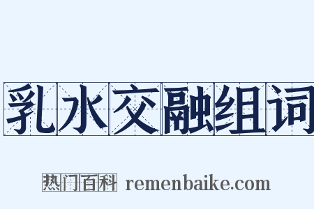 乳水交融组词是什么意思的图片